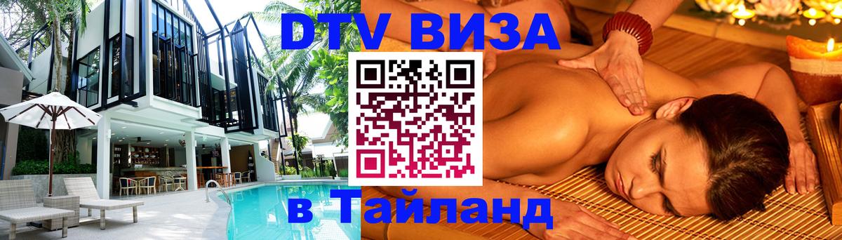 VISA в Тайланд для удалёнщиков Серпухов 