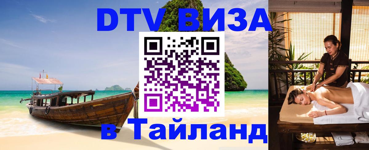 ДТВ VISA Тайланд для фрилансеров 